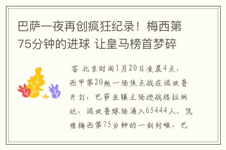 巴萨一夜再创疯狂纪录!梅西第75分钟的进球 让皇马榜首梦碎