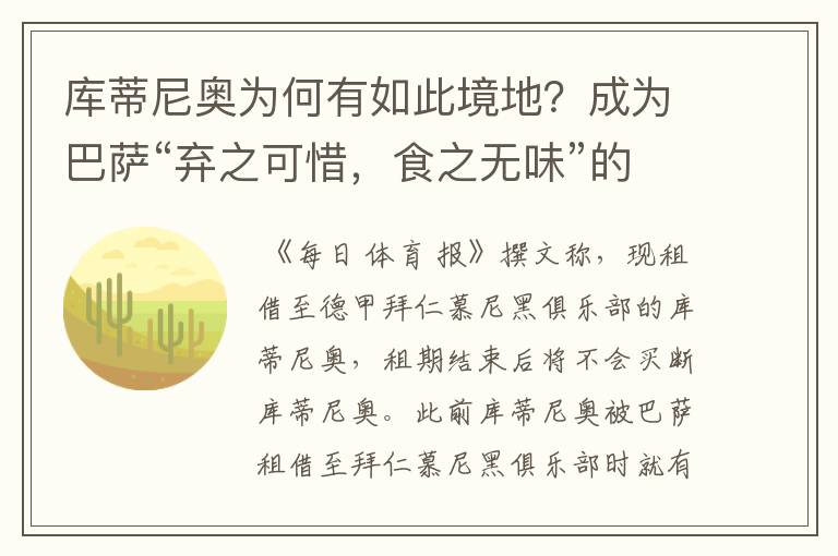 库蒂尼奥为何有如此境地?成为巴萨“弃之可惜,食之无味”的球员