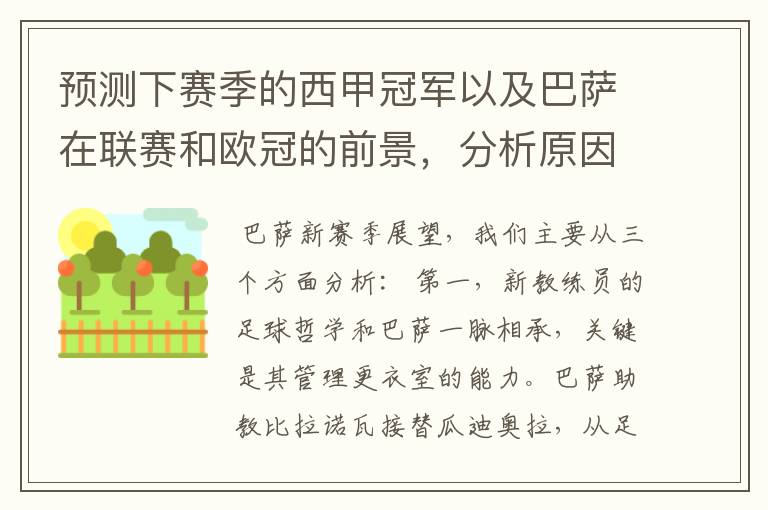 预测下赛季的西甲冠军以及巴萨在联赛和欧冠的前景,分析原因,骂街者必举报