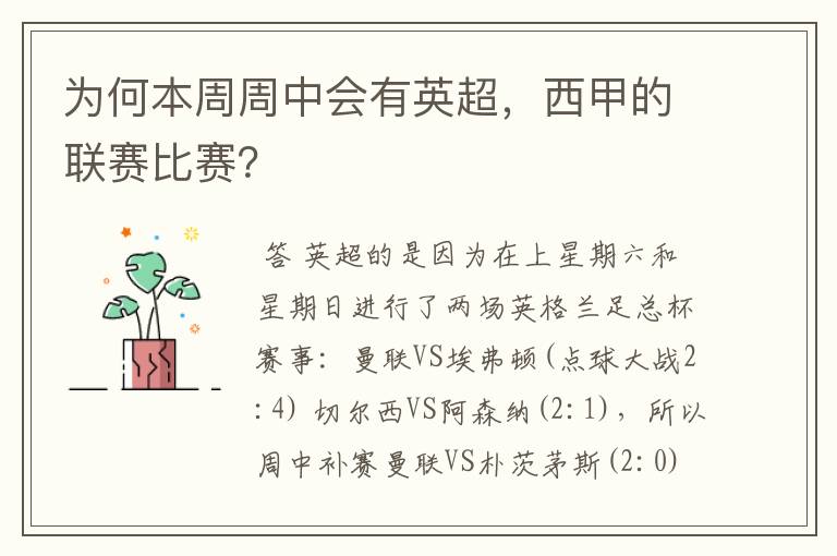 为何本周周中会有英超,西甲的联赛比赛?
