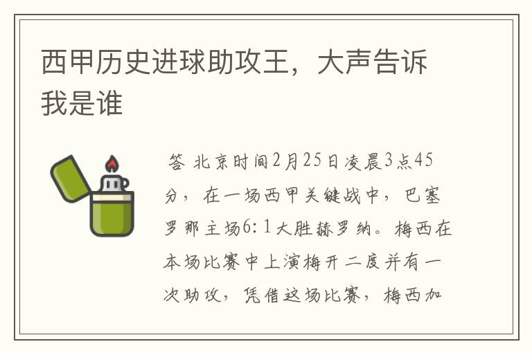 西甲历史进球助攻王,大声告诉我是谁