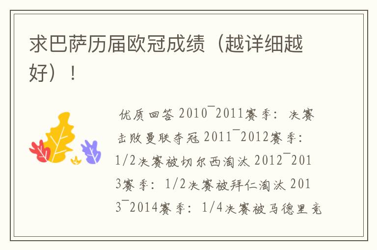 求巴萨历届欧冠成绩(越详细越好)!