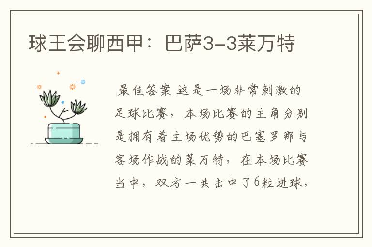 球王会聊西甲:巴萨3-3莱万特