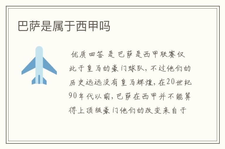 巴萨是属于西甲吗