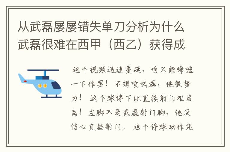 从武磊屡屡错失单刀分析为什么武磊很难在西甲(西乙)获得成功?