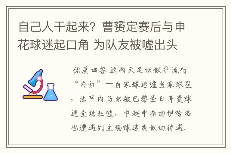 自己人干起来?曹赟定赛后与申花球迷起口角 为队友被嘘出头