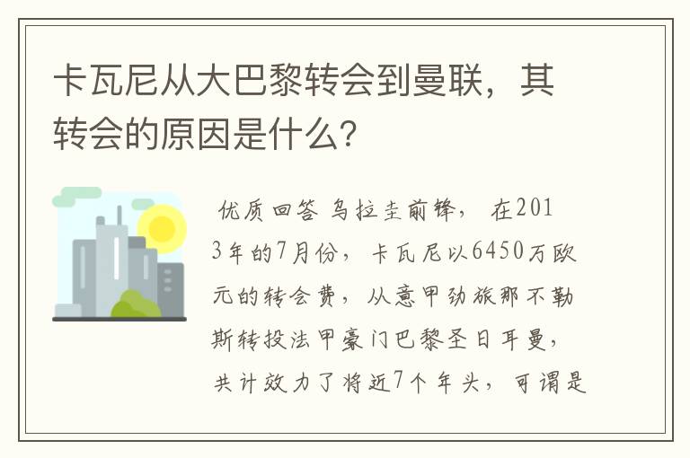 卡瓦尼从大巴黎转会到曼联,其转会的原因是什么?