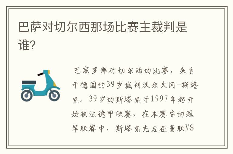 巴萨对切尔西那场比赛主裁判是谁?