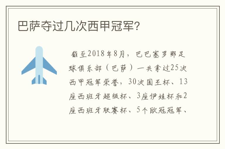 巴萨夺过几次西甲冠军?