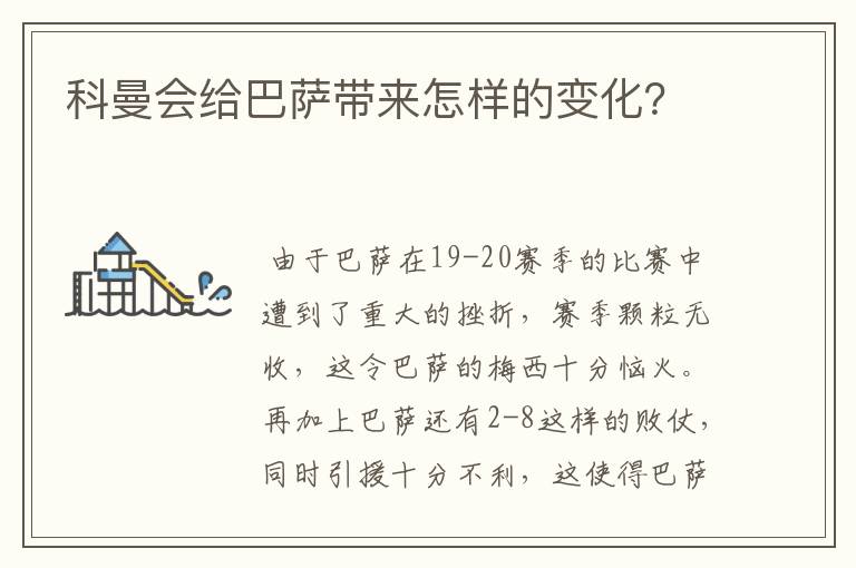 科曼会给巴萨带来怎样的变化?