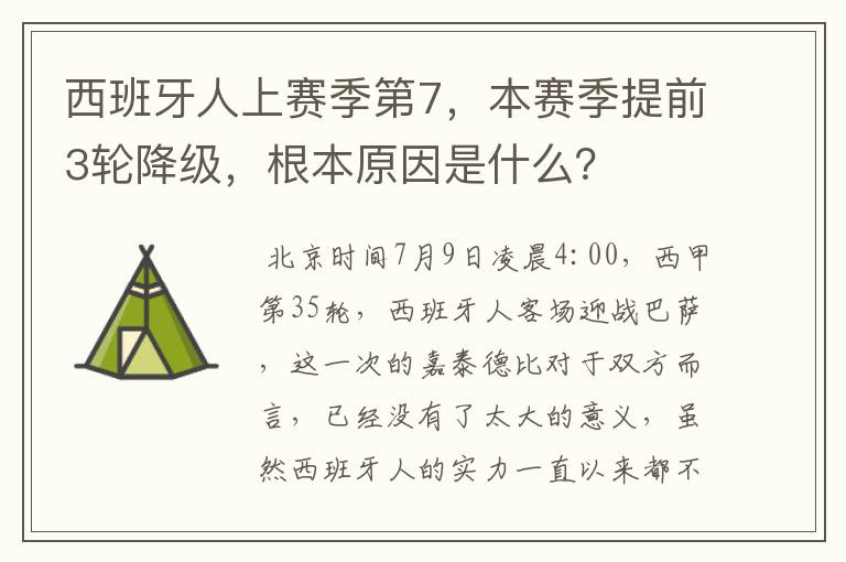 西班牙人上赛季第7,本赛季提前3轮降级,根本原因是什么?