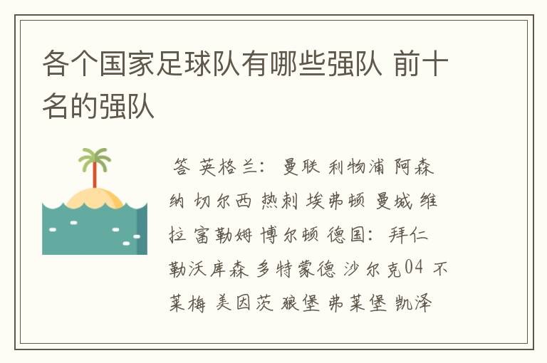 各个国家足球队有哪些强队 前十名的强队