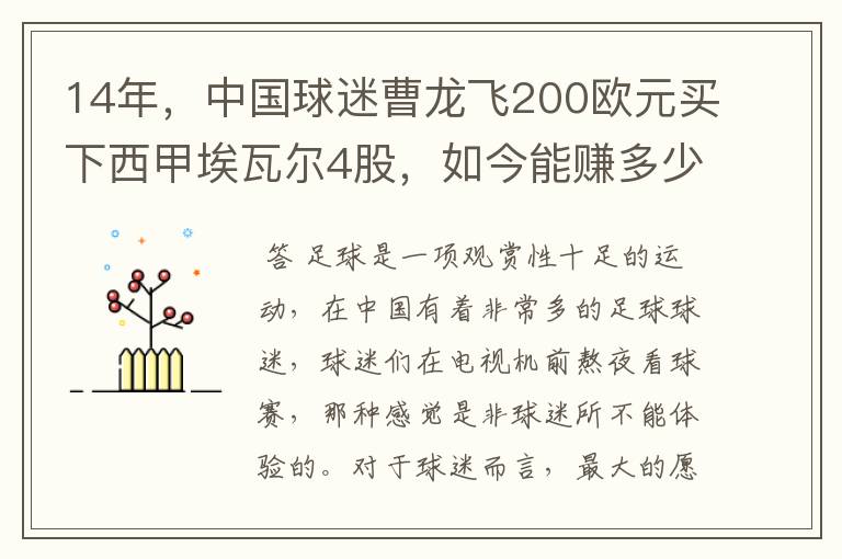 14年,中国球迷曹龙飞200欧元买下西甲埃瓦尔4股,如今能赚多少?