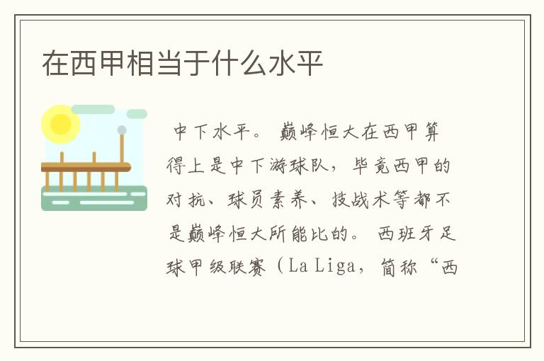 在西甲相当于什么水平