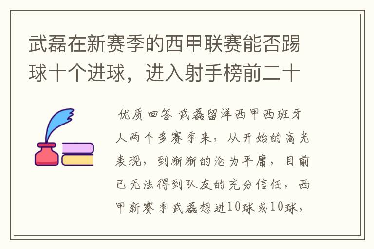 武磊在新赛季的西甲联赛能否踢球十个进球,进入射手榜前二十?