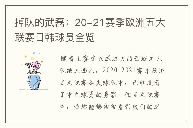 掉队的武磊:20-21赛季欧洲五大联赛日韩球员全览