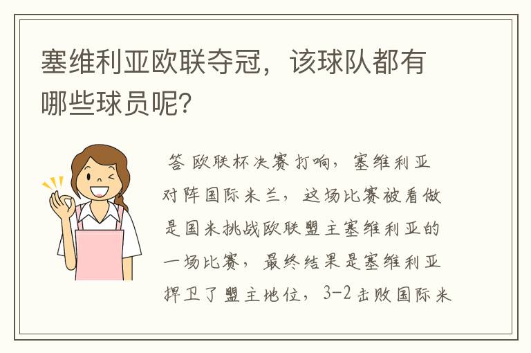 塞维利亚欧联夺冠,该球队都有哪些球员呢?