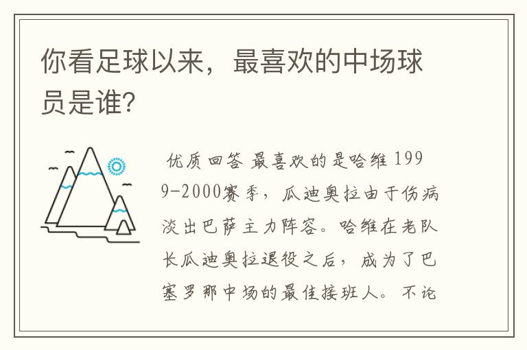 你看足球以来,最喜欢的中场球员是谁?