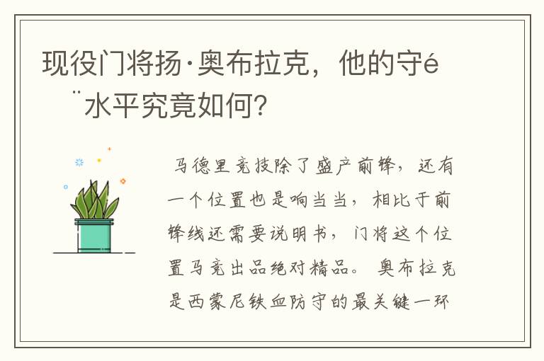 现役门将扬·奥布拉克,他的守门水平究竟如何?