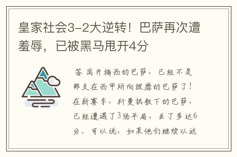 皇家社会3-2大逆转!巴萨再次遭羞辱,已被黑马甩开4分