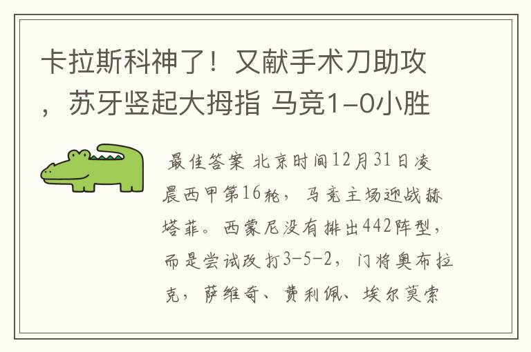 卡拉斯科神了!又献手术刀助攻,苏牙竖起大拇指 马竞1-0小胜