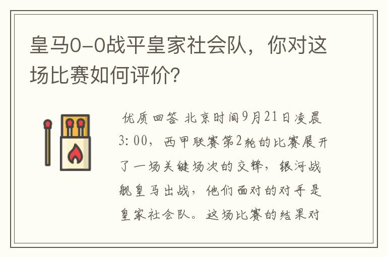 皇马0-0战平皇家社会队,你对这场比赛如何评价?