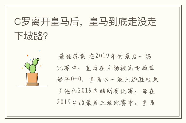 C罗离开皇马后,皇马到底走没走下坡路?