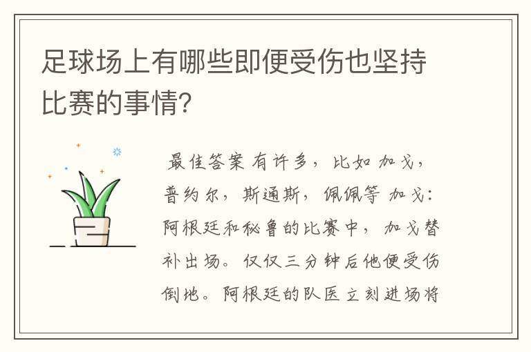 足球场上有哪些即便受伤也坚持比赛的事情?