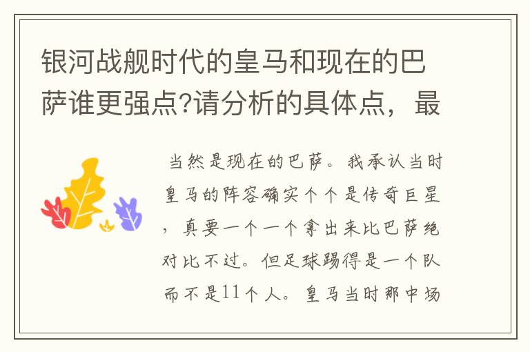 银河战舰时代的皇马和现在的巴萨谁更强点?请分析的具体点,最好是每个位置的人都对比下