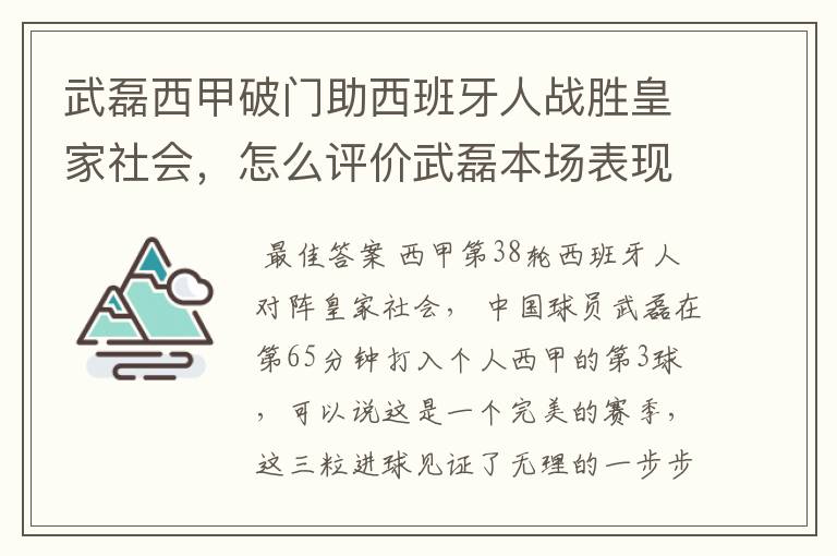 武磊西甲破门助西班牙人战胜皇家社会,怎么评价武磊本场表现?