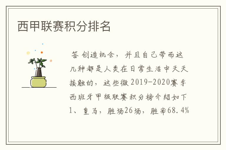西甲联赛积分排名