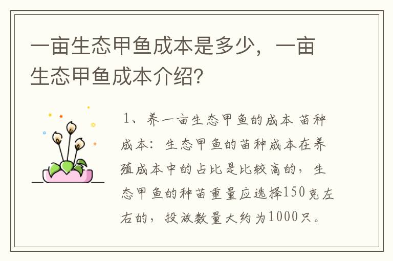 一亩生态甲鱼成本是多少,一亩生态甲鱼成本介绍?