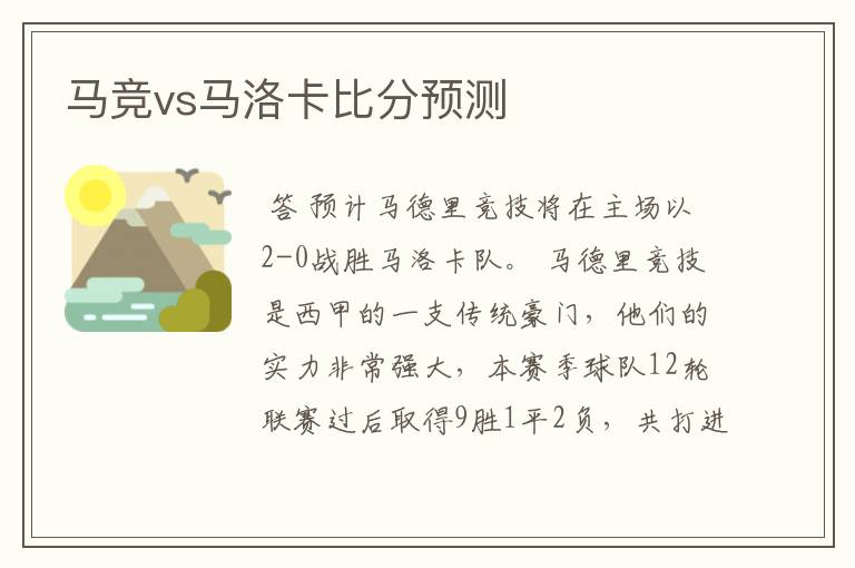 马竞vs马洛卡比分预测