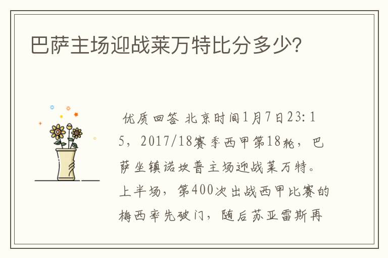 巴萨主场迎战莱万特比分多少?