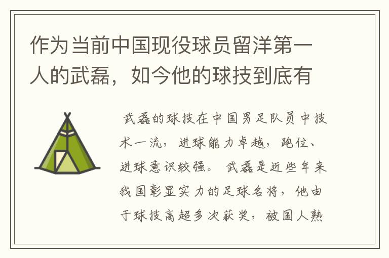 作为当前中国现役球员留洋第一人的武磊,如今他的球技到底有多牛?