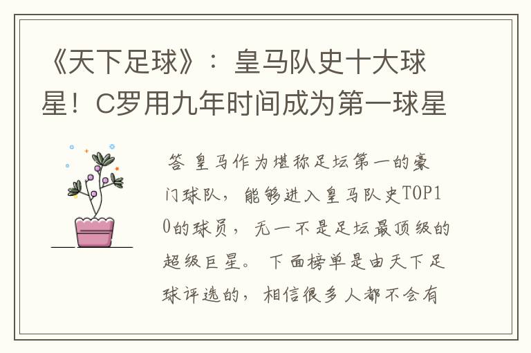 《天下足球》:皇马队史十大球星!C罗用九年时间成为第一球星
