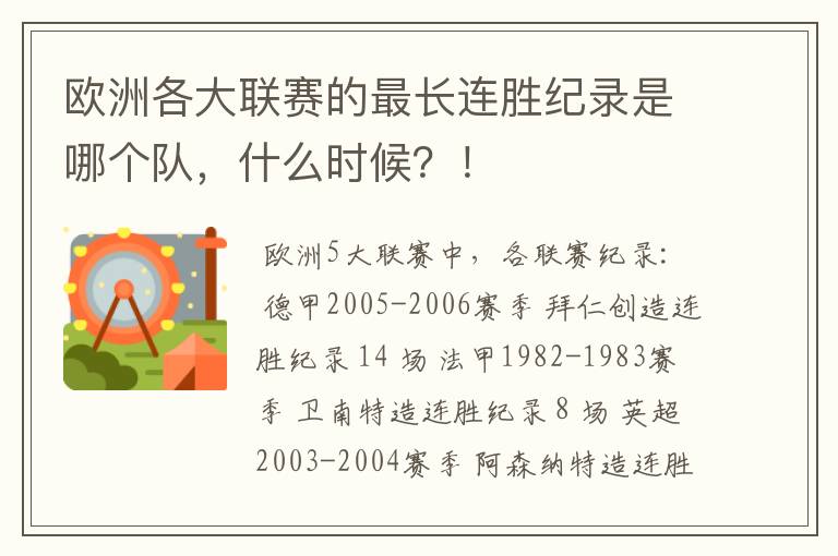 欧洲各大联赛的最长连胜纪录是哪个队,什么时候?!