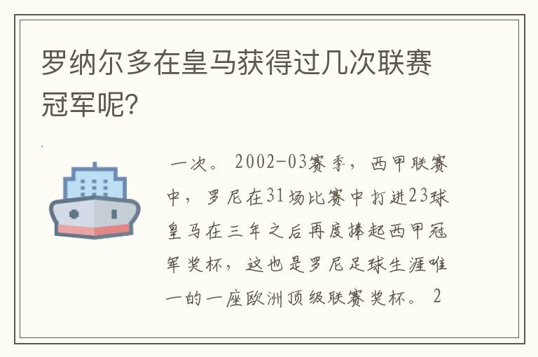 罗纳尔多在皇马获得过几次联赛冠军呢?