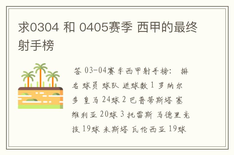 求0304 和 0405赛季 西甲的最终射手榜