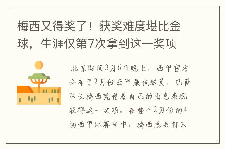 梅西又得奖了!获奖难度堪比金球,生涯仅第7次拿到这一奖项