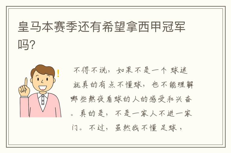 皇马本赛季还有希望拿西甲冠军吗?