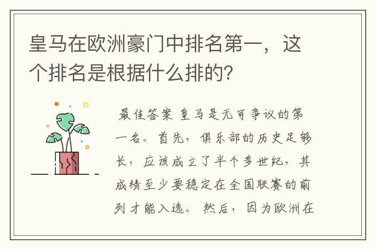 皇马在欧洲豪门中排名第一,这个排名是根据什么排的?