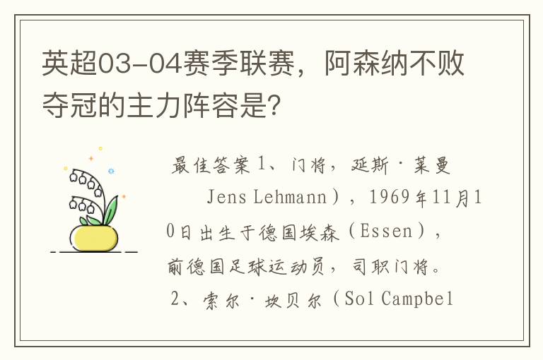 英超03-04赛季联赛，阿森纳不败夺冠的主力阵容是？