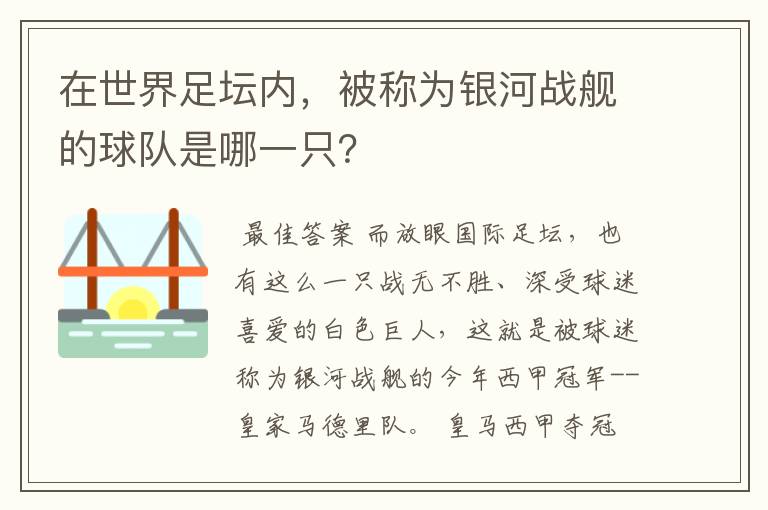 在世界足坛内,被称为银河战舰的球队是哪一只?