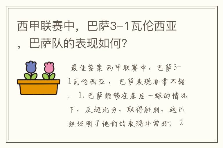 西甲联赛中,巴萨3-1瓦伦西亚 ,巴萨队的表现如何?