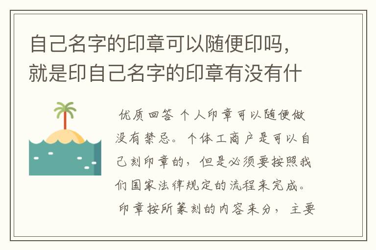 自己名字的印章可以随便印吗,就是印自己名字的印章有没有什么禁忌?