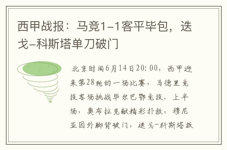 西甲战报：马竞1-1客平毕包，迭戈-科斯塔单刀破门