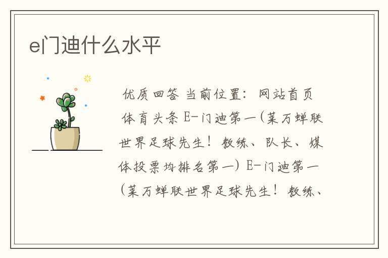 e门迪什么水平