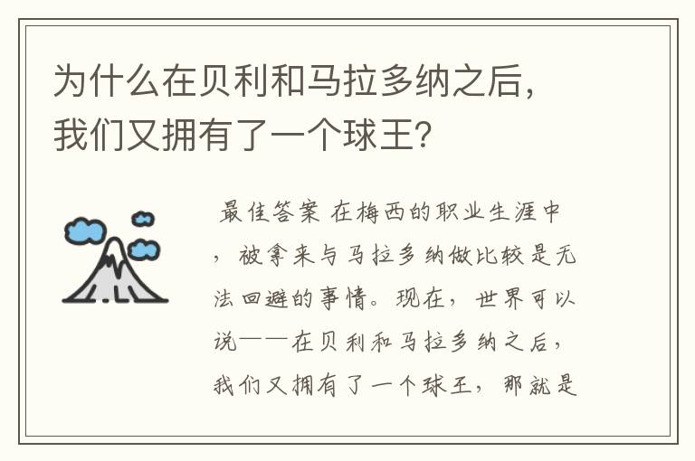 为什么在贝利和马拉多纳之后,我们又拥有了一个球王?