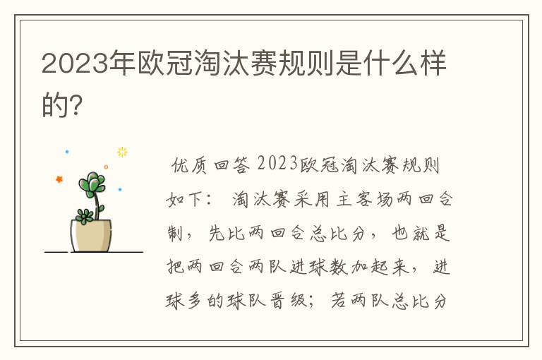 2023年欧冠淘汰赛规则是什么样的?